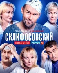 Склифосовский 8 сезон (2020) смотреть онлайн